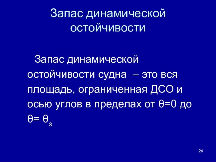 Запас динамической остойчивости Запас динамической остойчивости судна – это вся площадь,