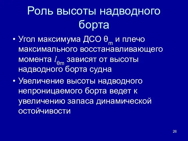 Роль высоты надводного борта Угол максимума ДСО θm и плечо максимального