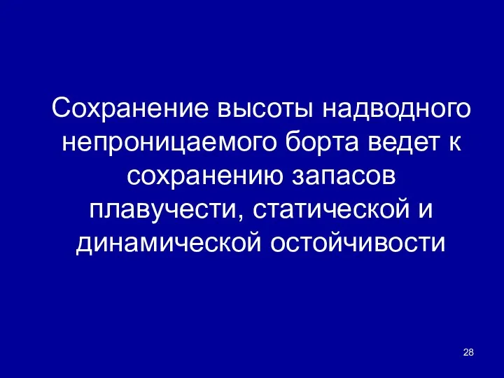 Сохранение высоты надводного непроницаемого борта ведет к сохранению запасов плавучести, статической и динамической остойчивости