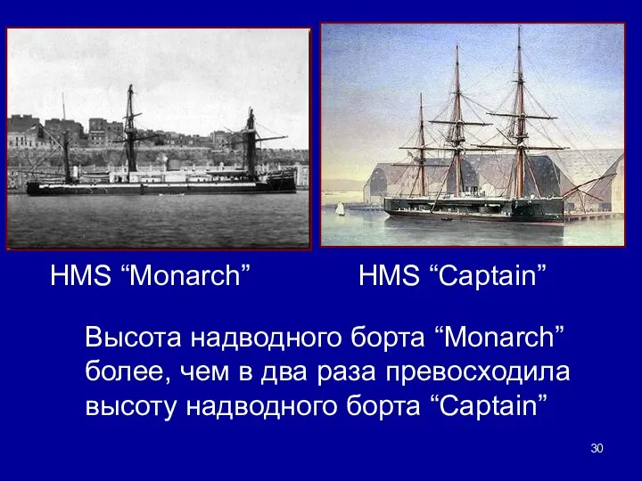 HMS “Monarch” HMS “Captain” Высота надводного борта “Monarch” более, чем в