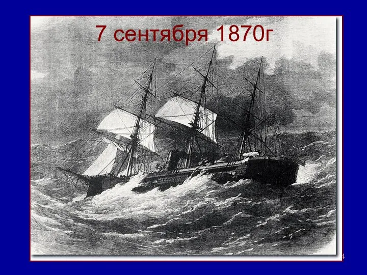 7 сентября 1870г