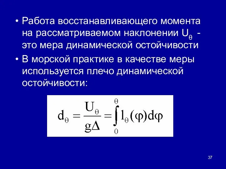 Работа восстанавливающего момента на рассматриваемом наклонении Uθ - это мера динамической