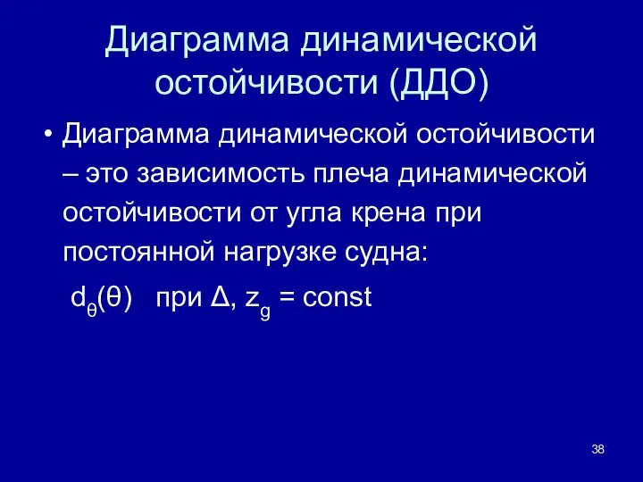 Диаграмма динамической остойчивости (ДДО) Диаграмма динамической остойчивости – это зависимость плеча