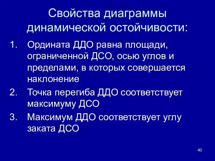 Свойства диаграммы динамической остойчивости: Ордината ДДО равна площади, ограниченной ДСО, осью