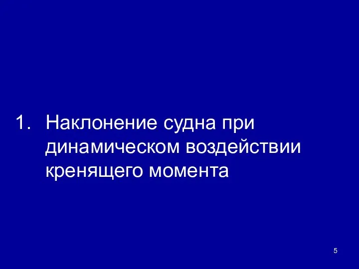 Наклонение судна при динамическом воздействии кренящего момента