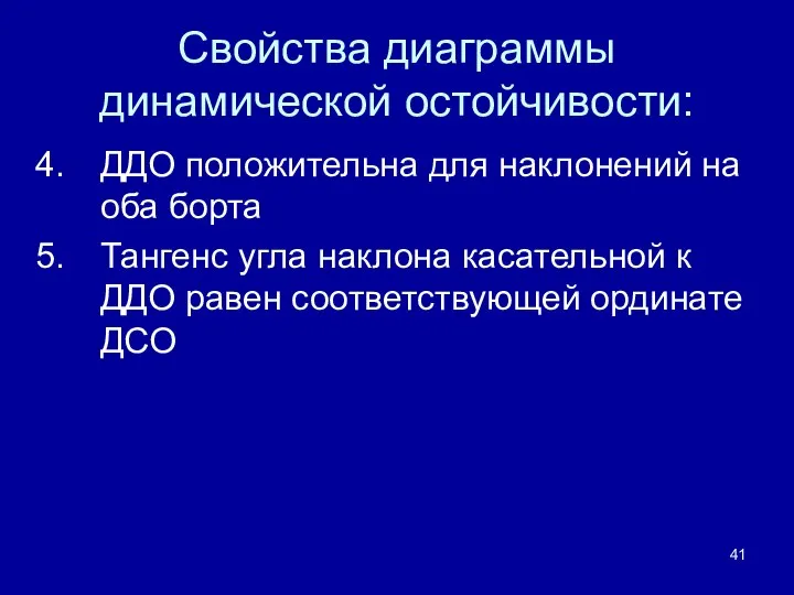 Свойства диаграммы динамической остойчивости: ДДО положительна для наклонений на оба борта