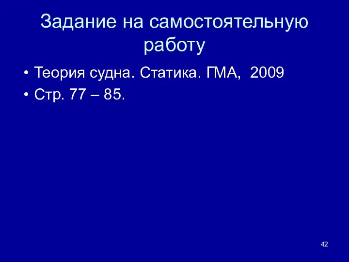 Задание на самостоятельную работу Теория судна. Статика. ГМА, 2009 Стр. 77 – 85.