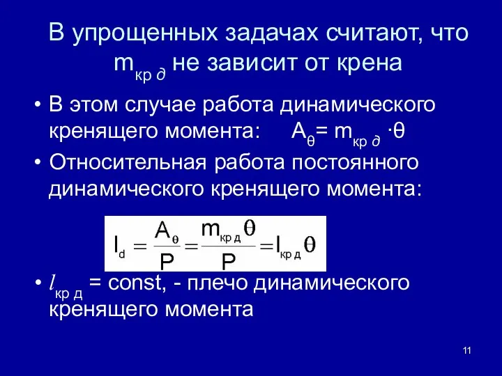 В упрощенных задачах считают, что mкр д не зависит от крена