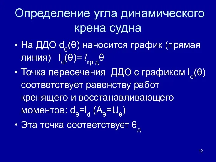 Определение угла динамического крена судна На ДДО dθ(θ) наносится график (прямая