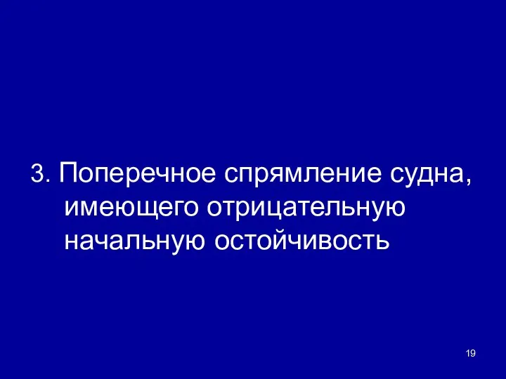 3. Поперечное спрямление судна, имеющего отрицательную начальную остойчивость