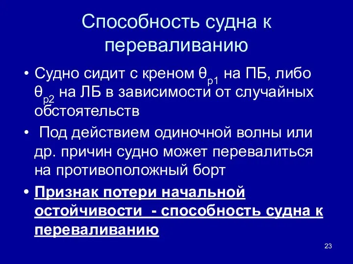 Способность судна к переваливанию Судно сидит с креном θр1 на ПБ,