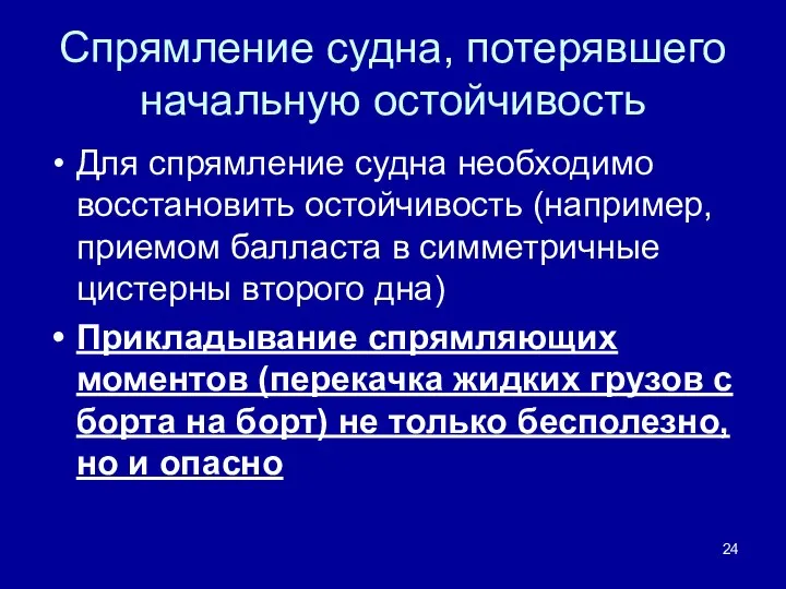 Спрямление судна, потерявшего начальную остойчивость Для спрямление судна необходимо восстановить остойчивость