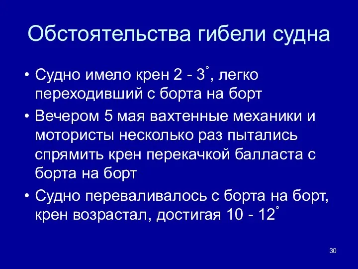 Обстоятельства гибели судна Судно имело крен 2 - 3°, легко переходивший