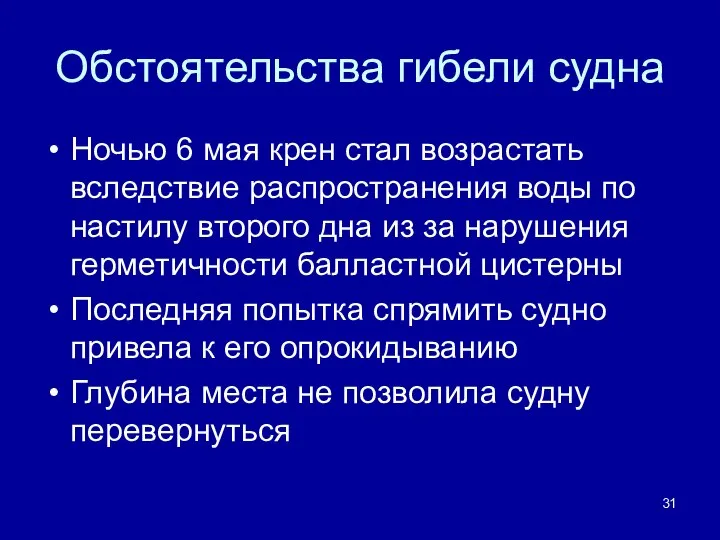 Обстоятельства гибели судна Ночью 6 мая крен стал возрастать вследствие распространения