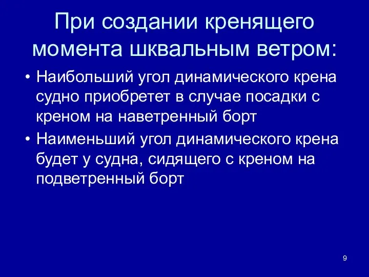 При создании кренящего момента шквальным ветром: Наибольший угол динамического крена судно