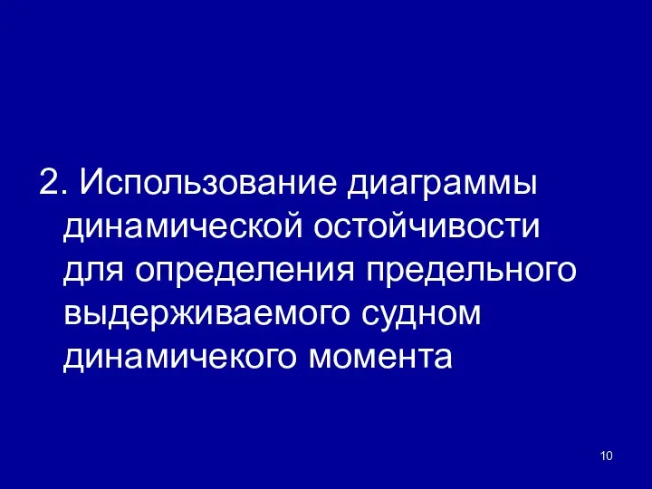 2. Использование диаграммы динамической остойчивости для определения предельного выдерживаемого судном динамичекого момента