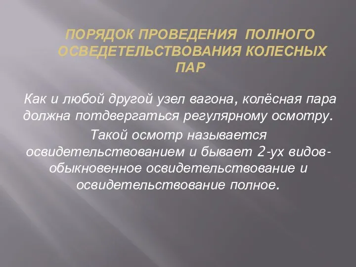 ПОРЯДОК ПРОВЕДЕНИЯ ПОЛНОГО ОСВЕДЕТЕЛЬСТВОВАНИЯ КОЛЕСНЫХ ПАР Как и любой другой узел