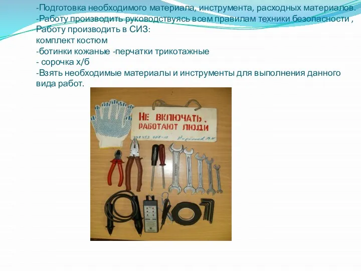 -Подготовка необходимого материала, инструмента, расходных материалов. -Работу производить руководствуясь всем правилам