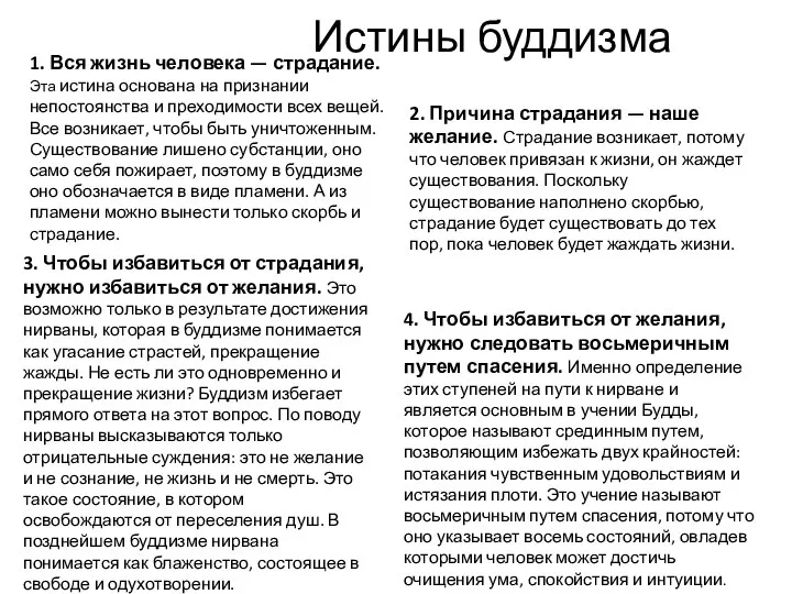 Истины буддизма 1. Вся жизнь человека — страдание. Эта истина основана