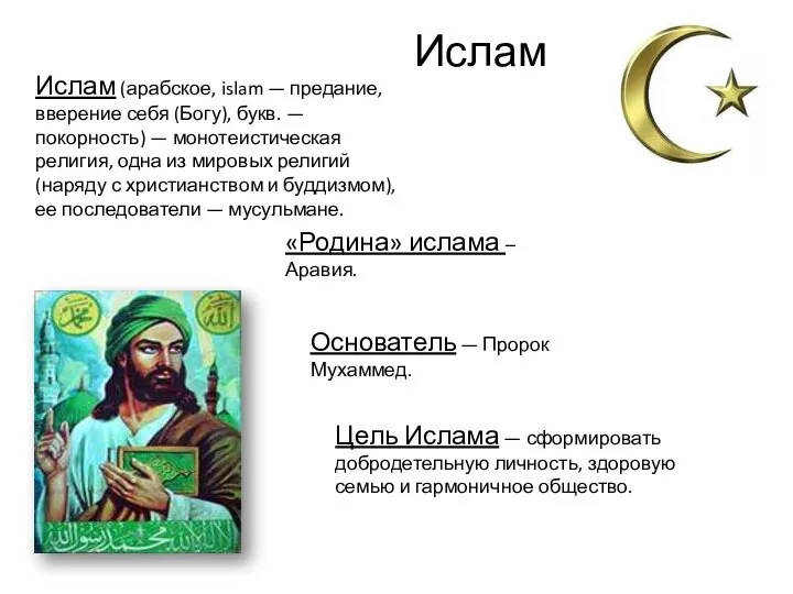 Ислам Основатель — Пророк Мухаммед. «Родина» ислама – Аравия. Цель Ислама