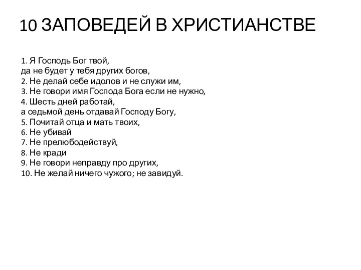 10 ЗАПОВЕДЕЙ В ХРИСТИАНСТВЕ 1. Я Господь Бог твой, да не