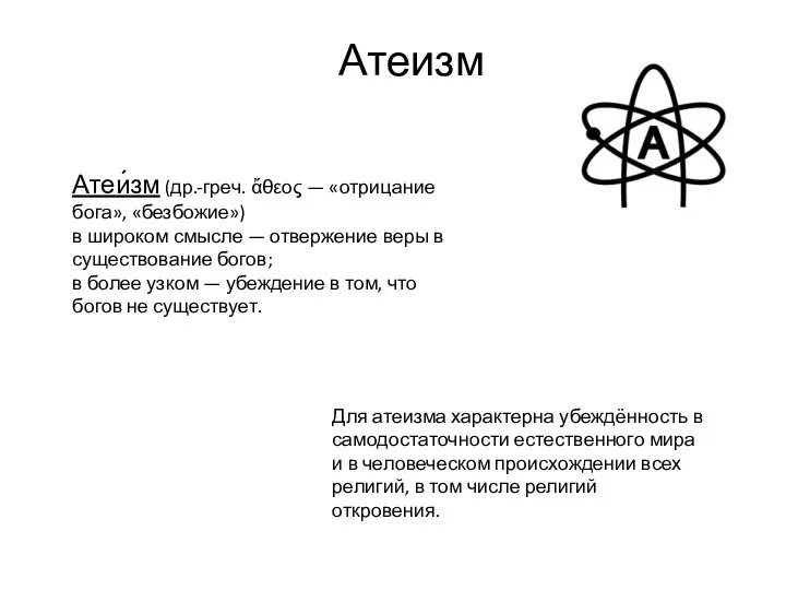 Атеизм Атеи́зм (др.-греч. ἄθεος — «отрицание бога», «безбожие») в широком смысле