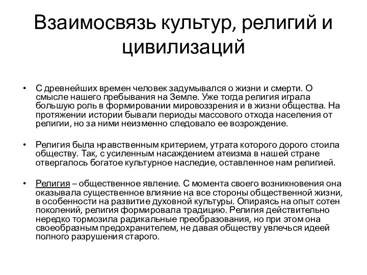 Взаимосвязь культур, религий и цивилизаций С древнейших времен человек задумывался о