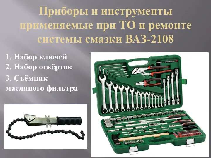 Приборы и инструменты применяемые при ТО и ремонте системы смазки ВАЗ-2108