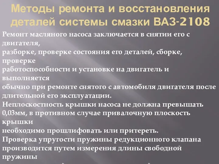 Методы ремонта и восстановления деталей системы смазки ВАЗ-2108 Ремонт масляного насоса