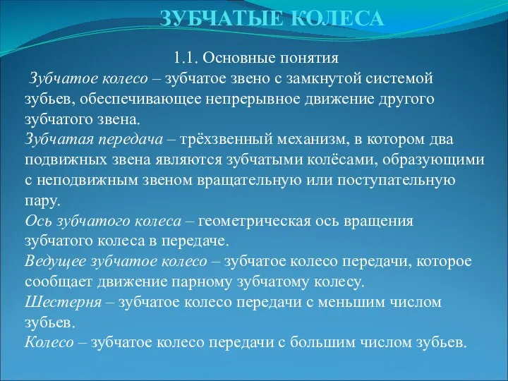 ЗУБЧАТЫЕ КОЛЕСА 1.1. Основные понятия Зубчатое колесо – зубчатое звено с