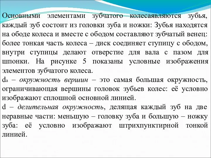 Основными элементами зубчатого колесаявляются зубья, каждый зуб состоит из головки зуба