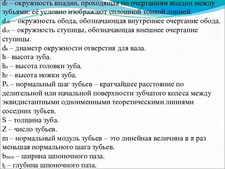 df – окружность впадин, проходящая по очертаниям впадин между зубьями: её