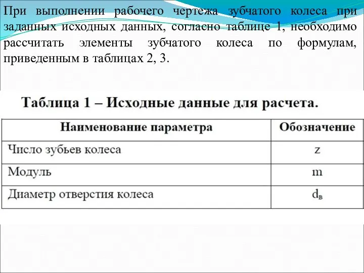 При выполнении рабочего чертежа зубчатого колеса при заданных исходных данных, согласно