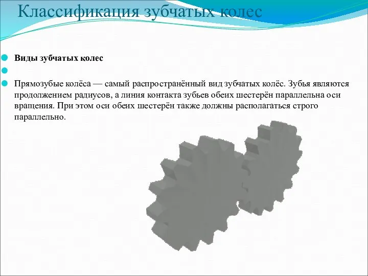 Классификация зубчатых колес Виды зубчатых колес Прямозубые колёса — самый распространённый