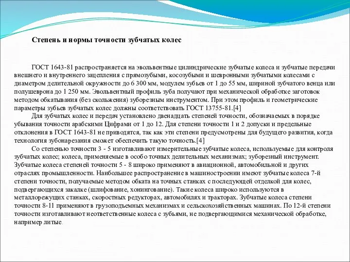 Степень и нормы точности зубчатых колес ГОСТ 1643-81 распространяется на эвольвентные