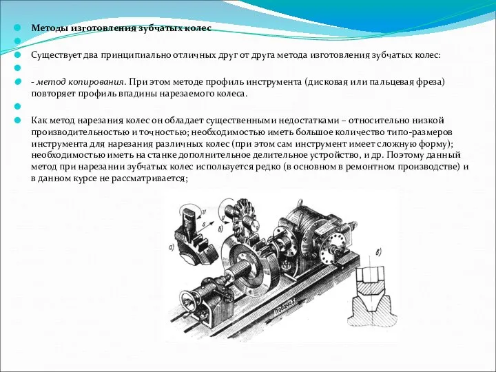 Методы изготовления зубчатых колес Существует два принципиально отличных друг от друга