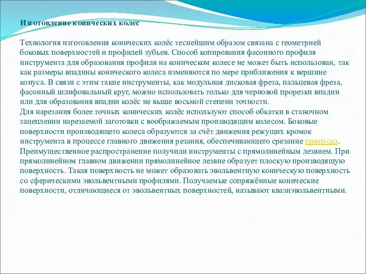 Изготовление конических колес Технология изготовления конических колёс теснейшим образом связана с