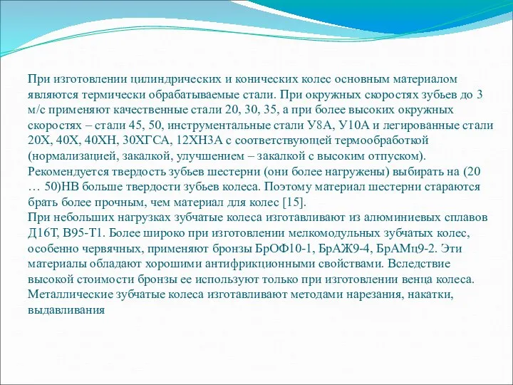 При изготовлении цилиндрических и конических колес основным материалом являются термически обрабатываемые