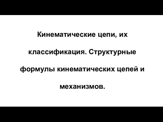 Кинематические цепи, их классификация. Структурные формулы кинематических цепей и механизмов.