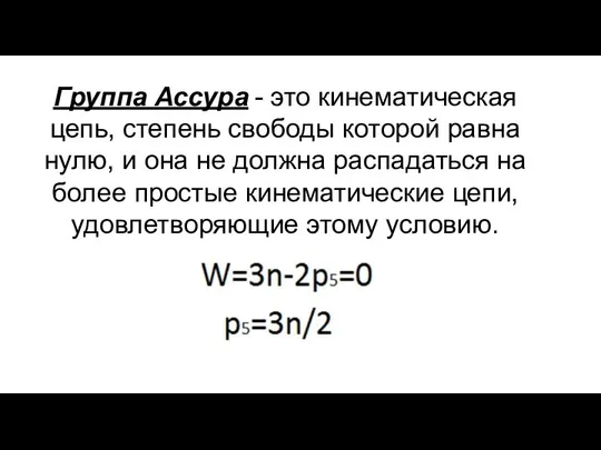 Группа Ассура - это кинематическая цепь, степень свободы которой равна нулю,