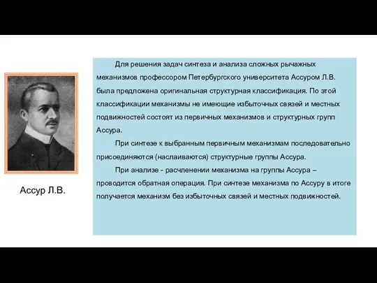 Для решения задач синтеза и анализа сложных рычажных механизмов профессором Петербургского