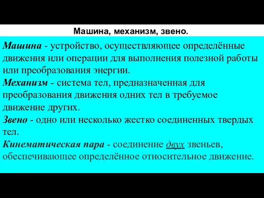 Машина, механизм, звено. Машина - устройство, осуществляющее определённые движения или операции