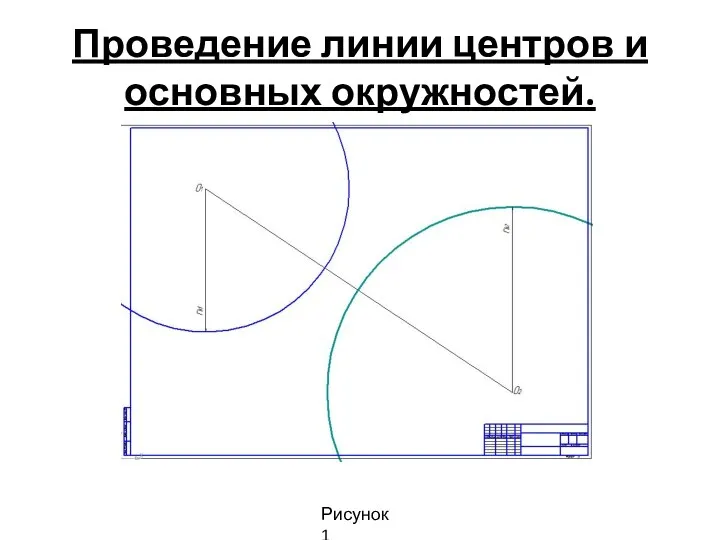 Проведение линии центров и основных окружностей. Рисунок 1