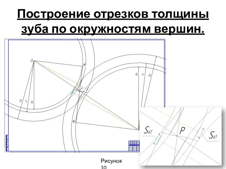 Построение отрезков толщины зуба по окружностям вершин. Рисунок 10