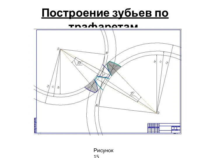 Построение зубьев по трафаретам. Рисунок 15