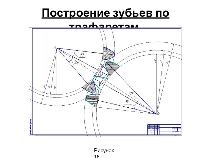 Построение зубьев по трафаретам. Рисунок 16