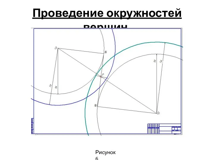 Проведение окружностей вершин. Рисунок 6