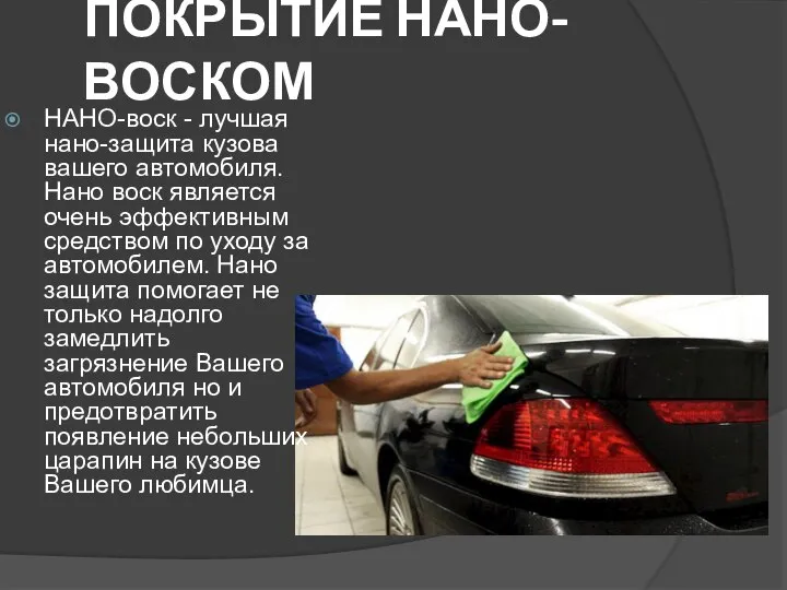 ПОКРЫТИЕ НАНО-ВОСКОМ НАНО-воск - лучшая нано-защита кузова вашего автомобиля. Нано воск