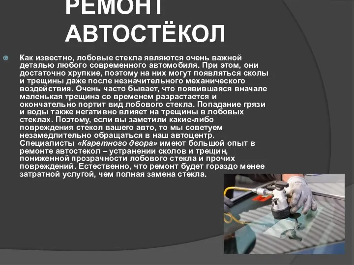 РЕМОНТ АВТОСТЁКОЛ Как известно, лобовые стекла являются очень важной деталью любого