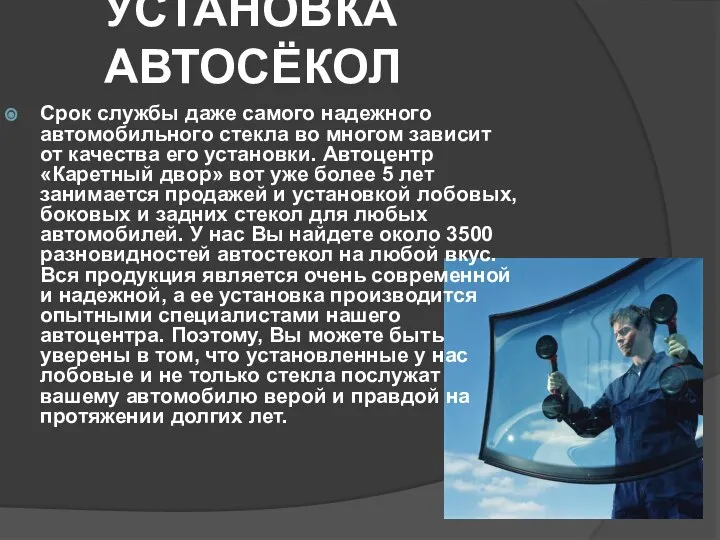 УСТАНОВКА АВТОСЁКОЛ Срок службы даже самого надежного автомобильного стекла во многом